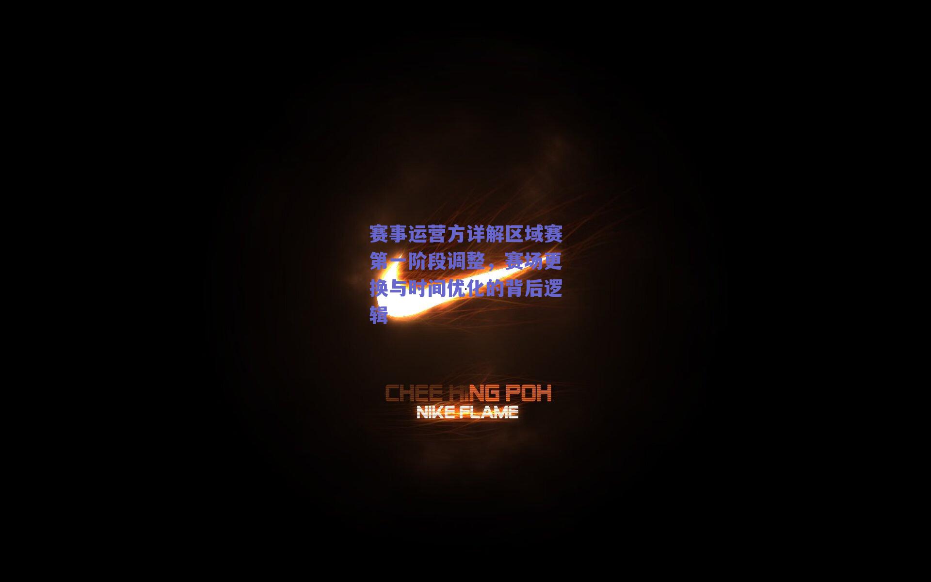 赛事运营方详解区域赛第一阶段调整,赛场更换与时间优化的背后逻辑