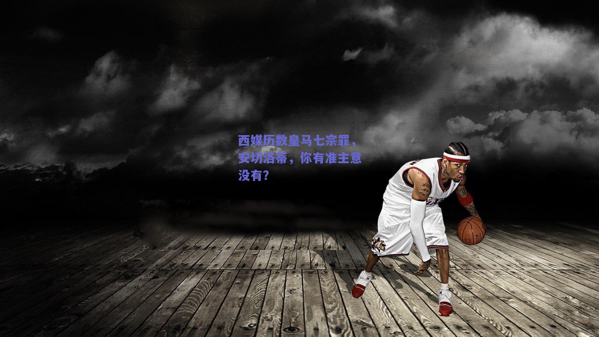 西媒历数皇马七宗罪,安切洛蒂,你有准主意没有?