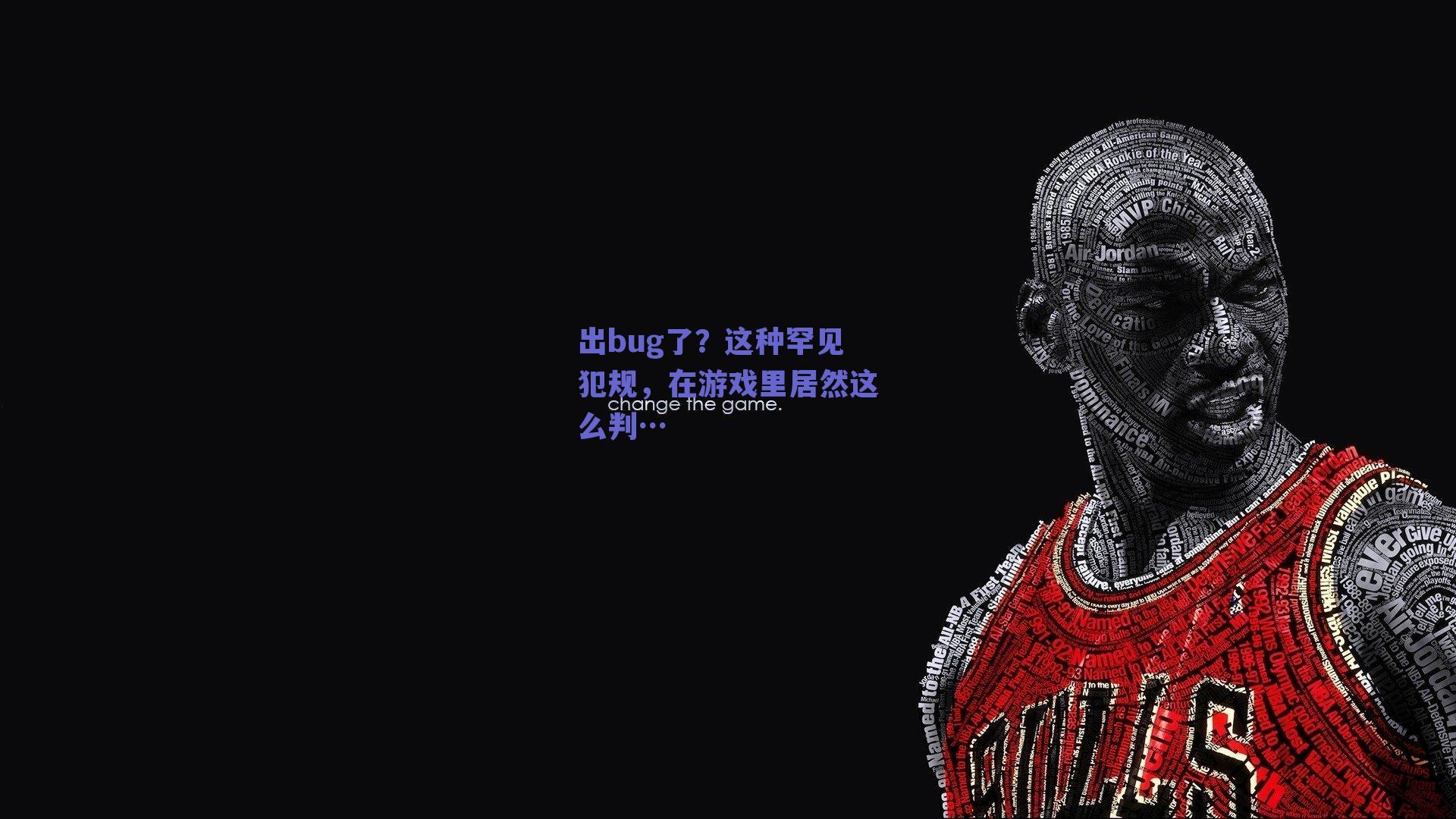 出bug了?这种罕见犯规,在游戏里居然这么判…