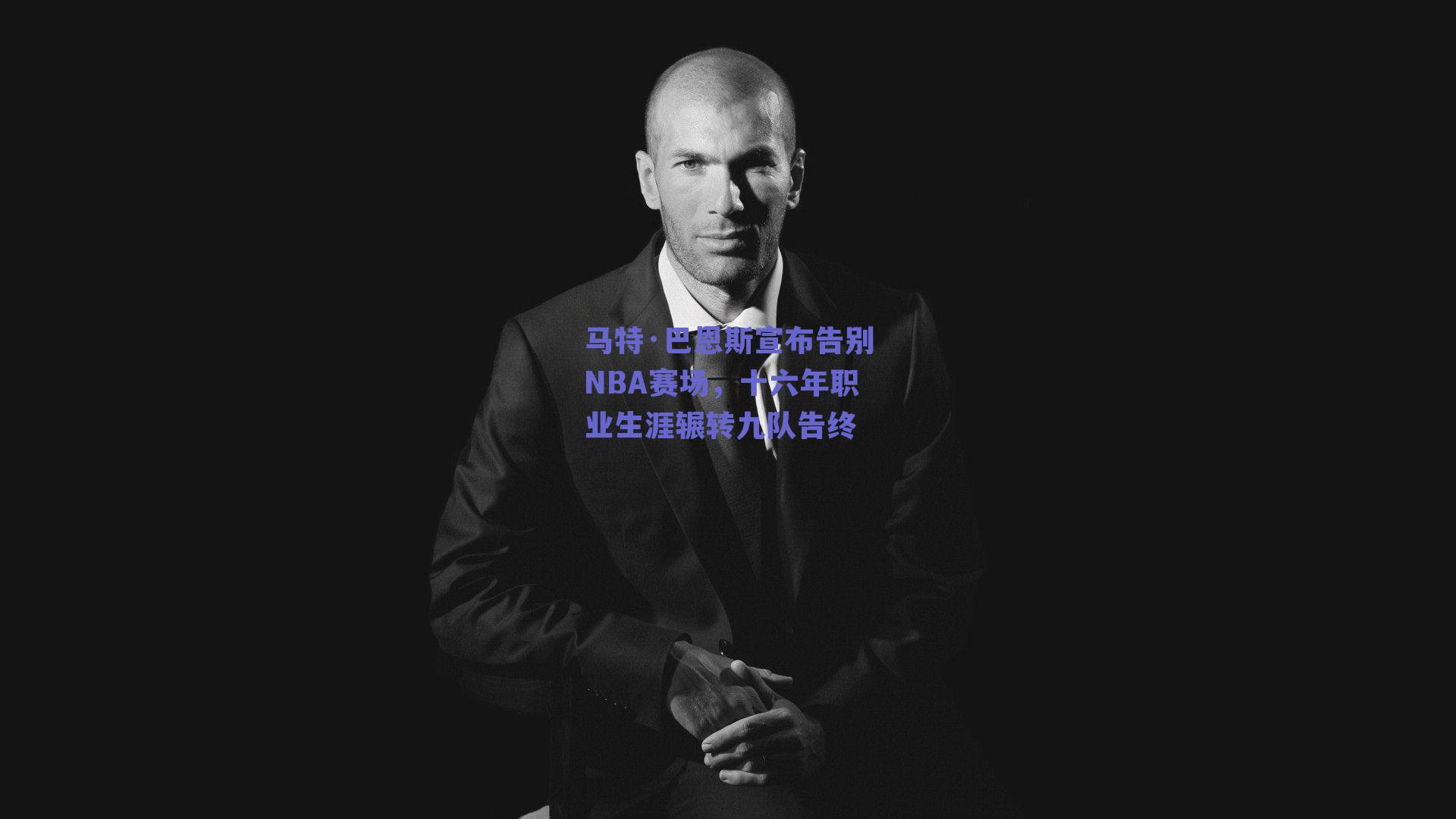 马特·巴恩斯宣布告别NBA赛场,十六年职业生涯辗转九队告终