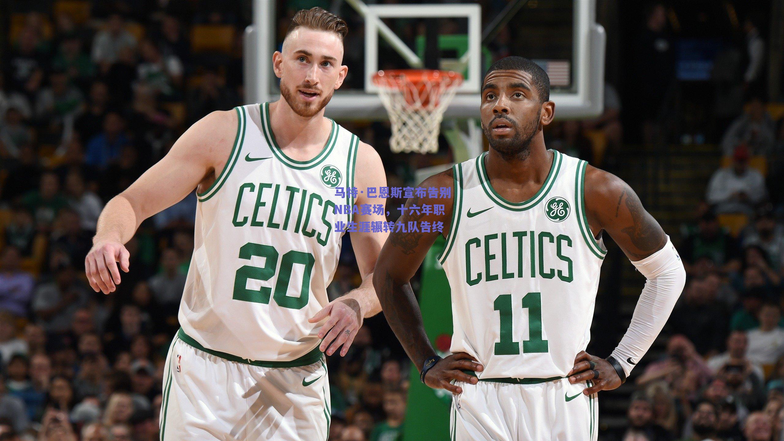 马特·巴恩斯宣布告别NBA赛场,十六年职业生涯辗转九队告终