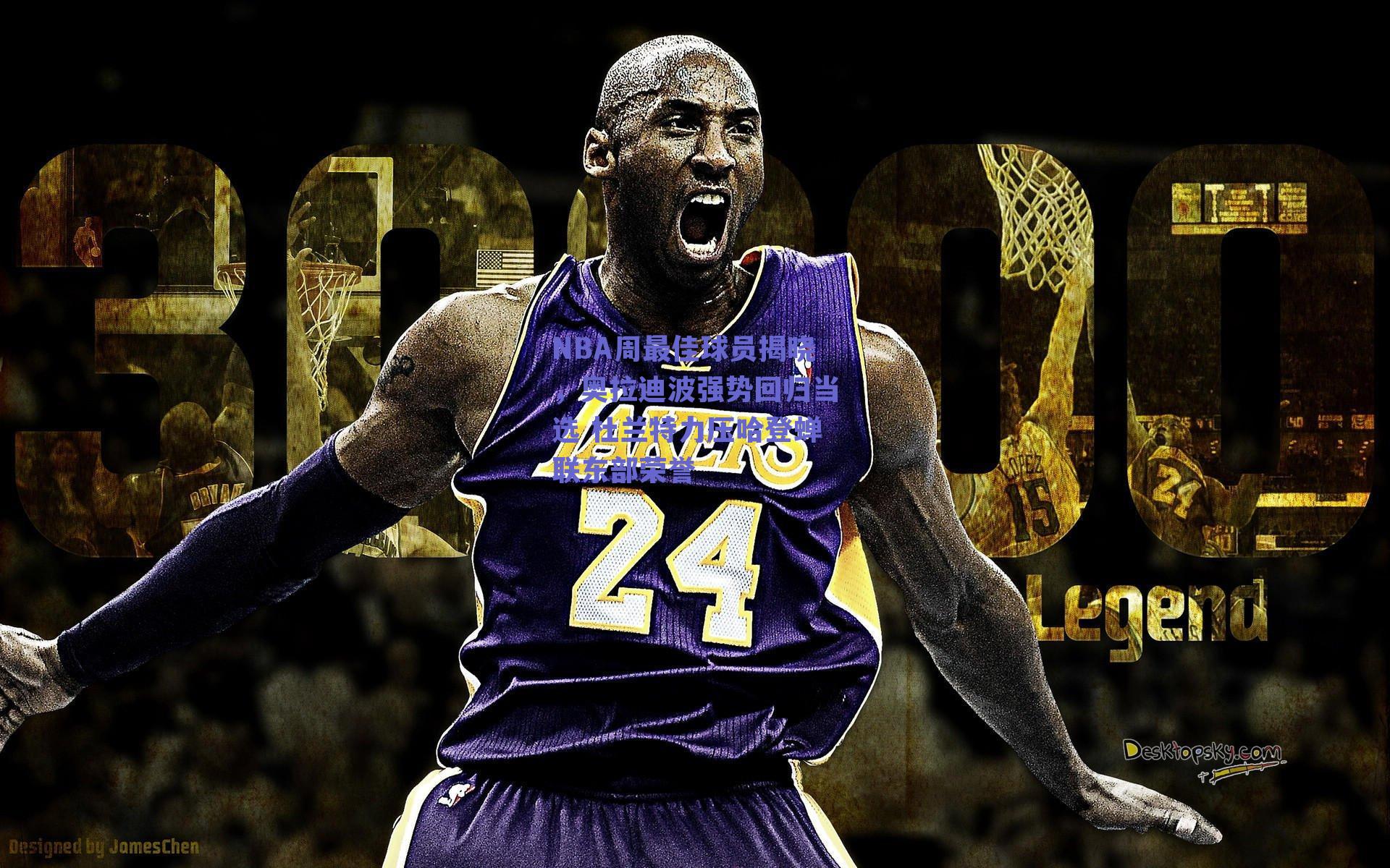 NBA周最佳球员揭晓,奥拉迪波强势回归当选 杜兰特力压哈登蝉联东部荣誉