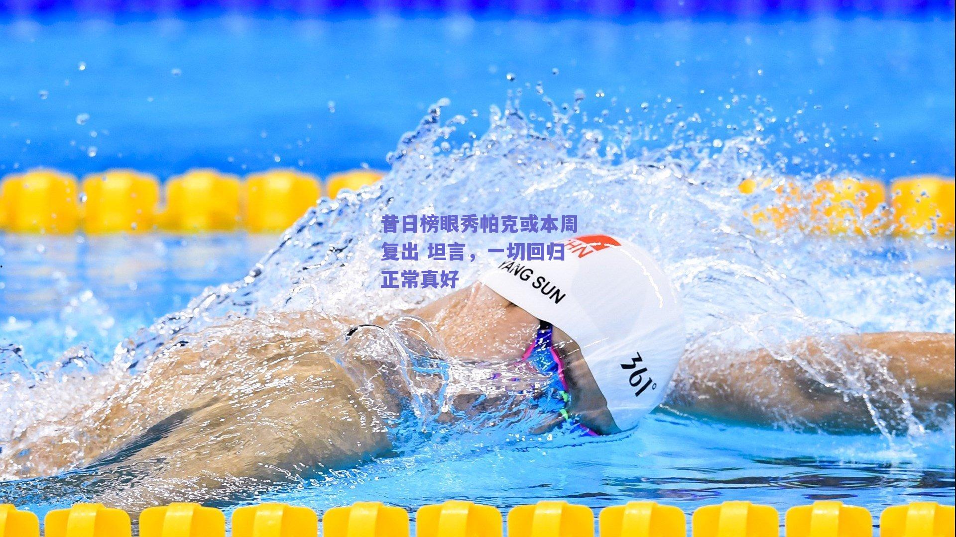 昔日榜眼秀帕克或本周复出 坦言,一切回归正常真好