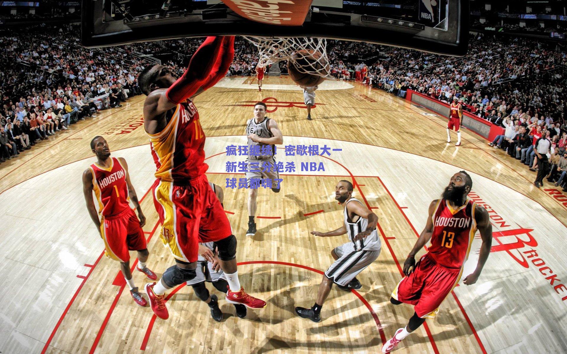 疯狂继续!密歇根大一新生三分绝杀 NBA球员都嗨了