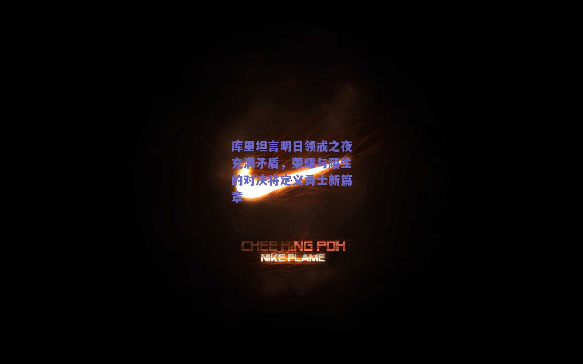 库里坦言明日领戒之夜充满矛盾,荣耀与陌生的对决将定义勇士新篇章