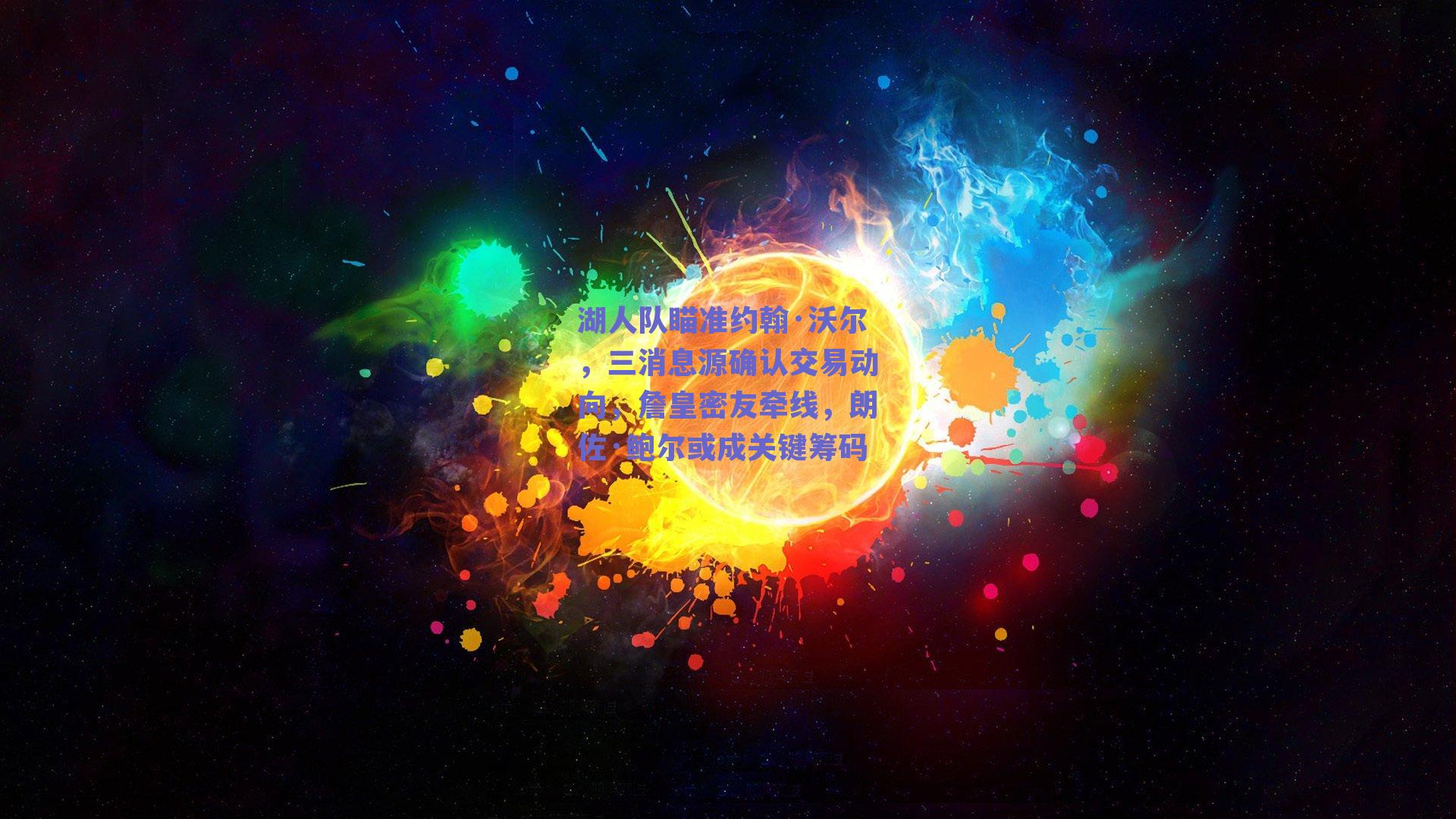 湖人队瞄准约翰·沃尔,三消息源确认交易动向,詹皇密友牵线,朗佐·鲍尔或成关键筹码