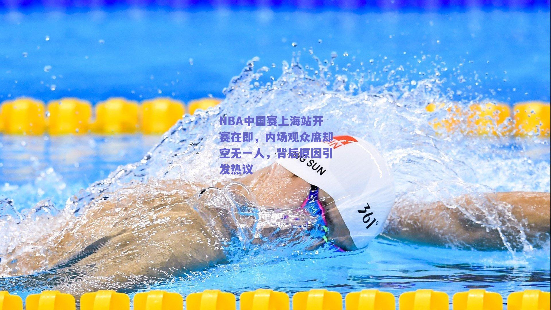 NBA中国赛上海站开赛在即,内场观众席却空无一人,背后原因引发热议