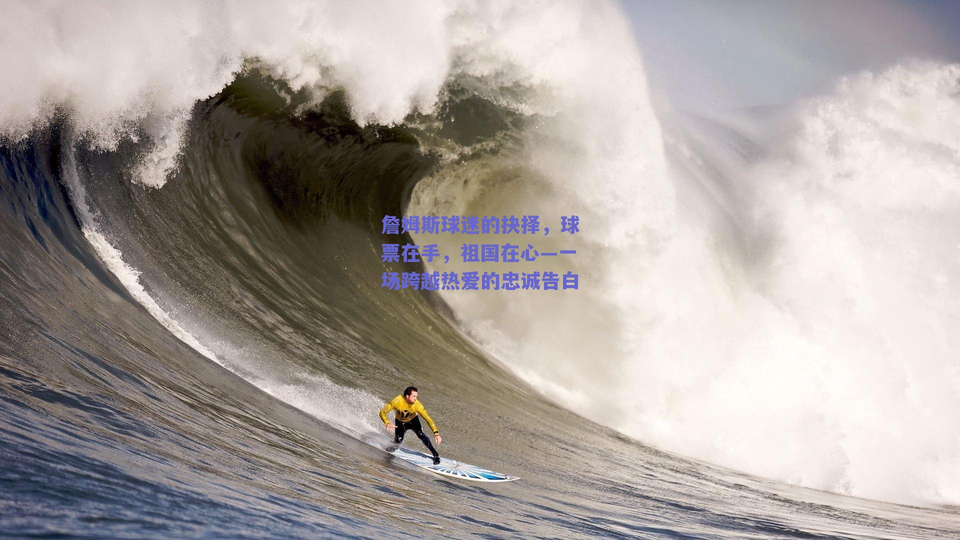詹姆斯球迷的抉择,球票在手,祖国在心—一场跨越热爱的忠诚告白