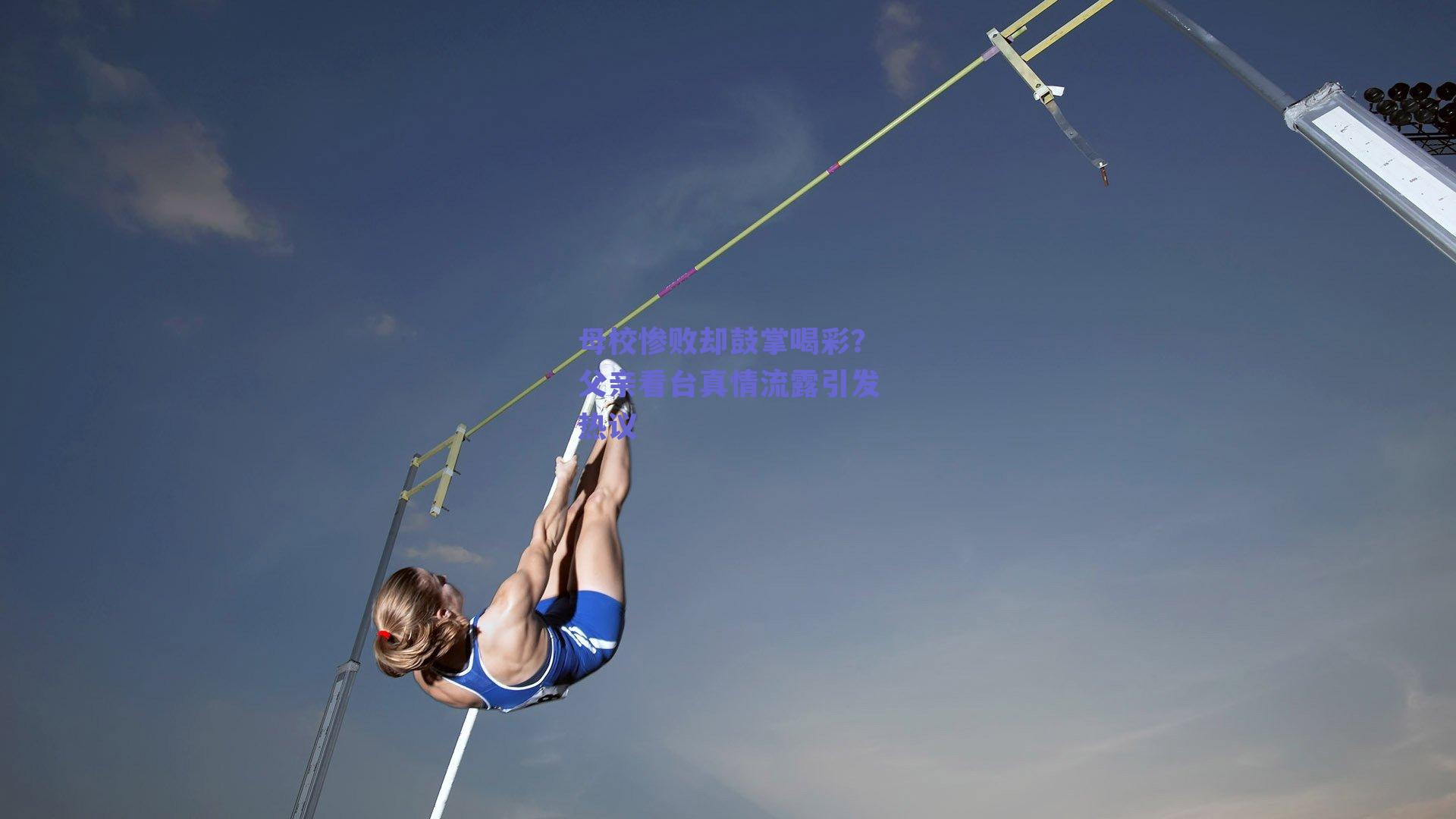 母校惨败却鼓掌喝彩?父亲看台真情流露引发热议