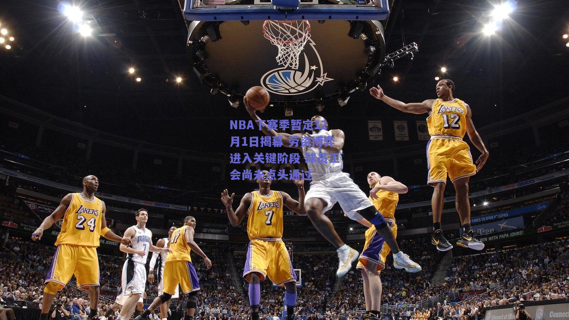 NBA下赛季暂定12月1日揭幕 劳资博弈进入关键阶段 球员工会尚未点头通过