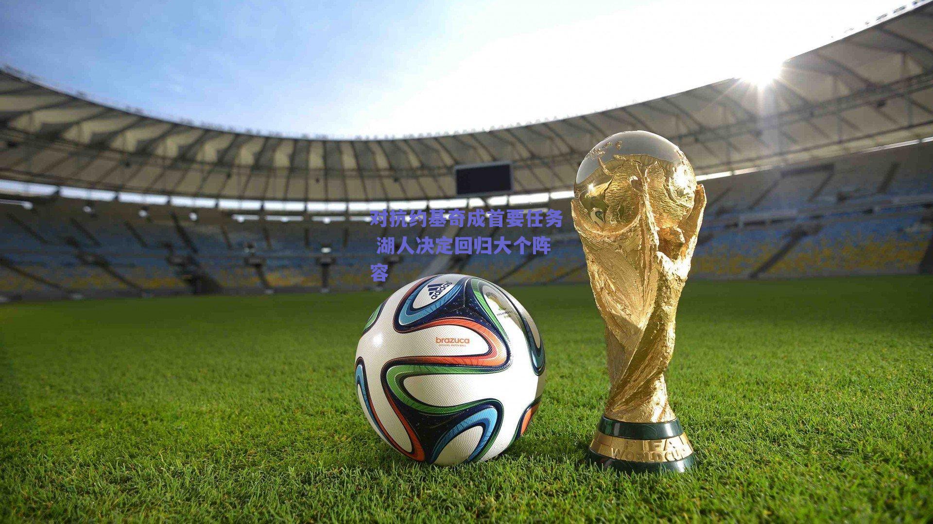 对抗约基奇成首要任务 湖人决定回归大个阵容