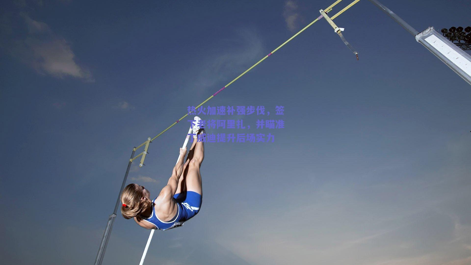 热火加速补强步伐,签下老将阿里扎,并瞄准丁威迪提升后场实力