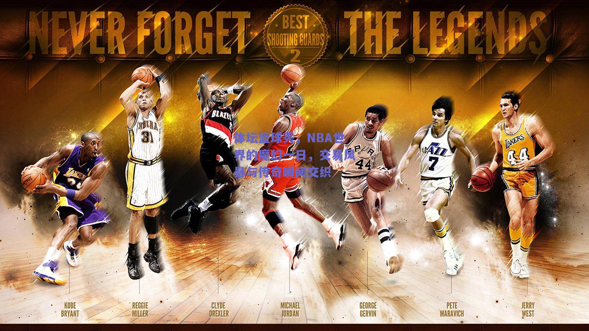体坛篮球秀,NBA世界的魔幻一日,交易风暴与传奇瞬间交织