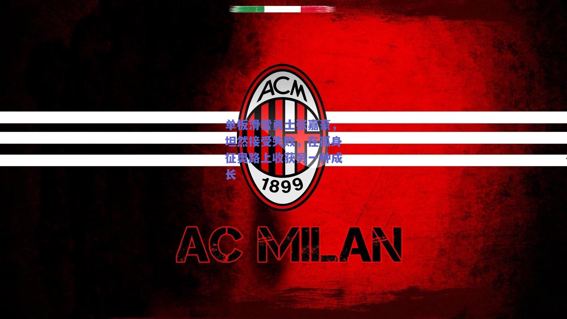 单板滑雪勇士张嘉豪,坦然接受失败,在孤身征奥路上收获另一种成长