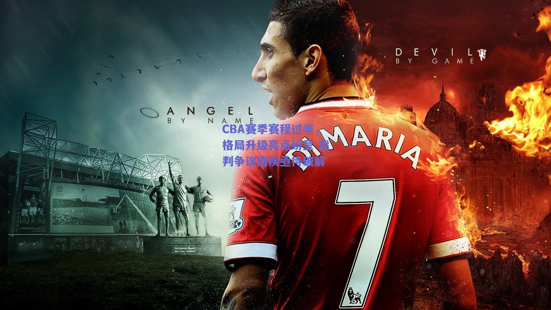 CBA赛季赛程过半,格局升级亮点纷呈 裁判争议痼疾亟待破解