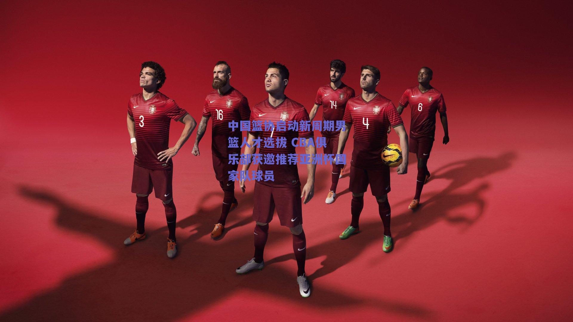 中国篮协启动新周期男篮人才选拔 CBA俱乐部获邀推荐亚洲杯国家队球员