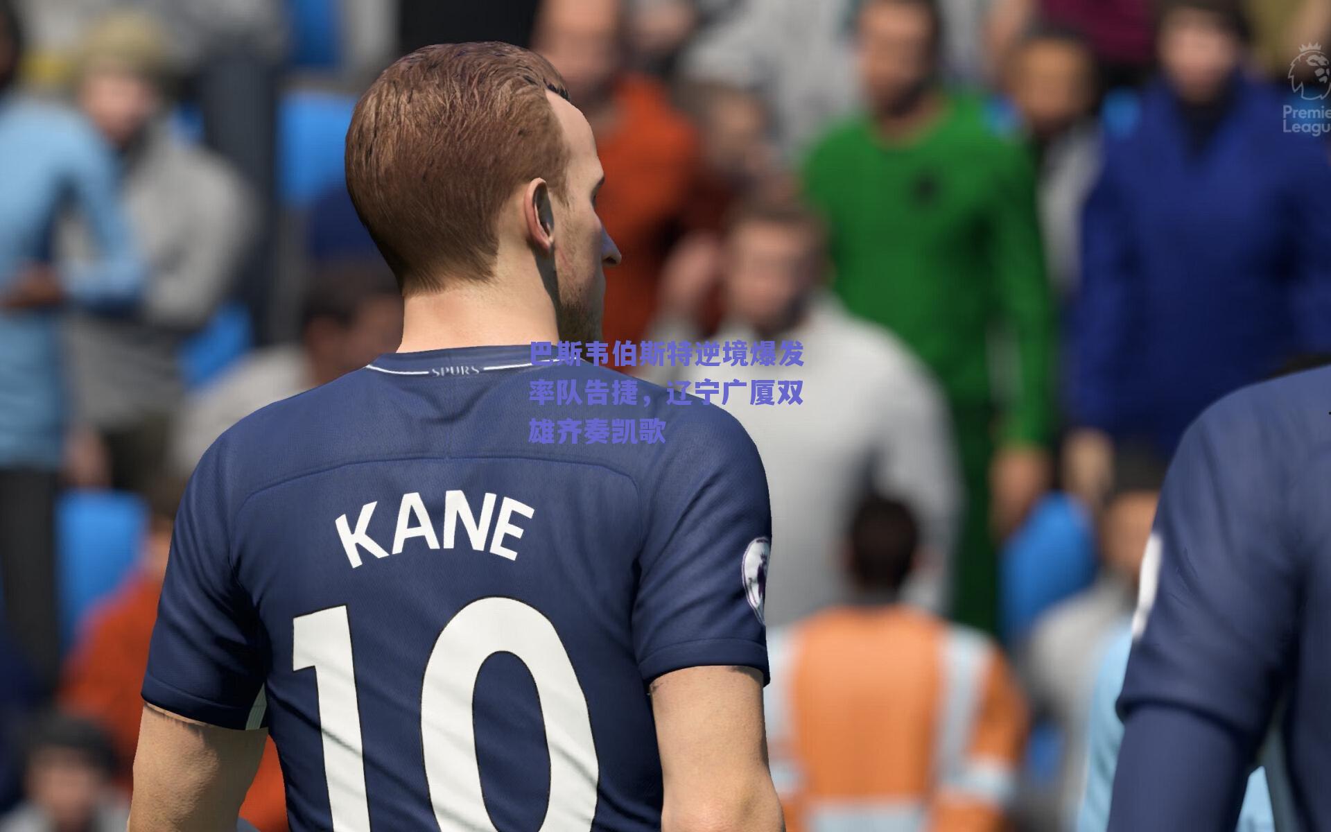 巴斯韦伯斯特逆境爆发率队告捷,辽宁广厦双雄齐奏凯歌