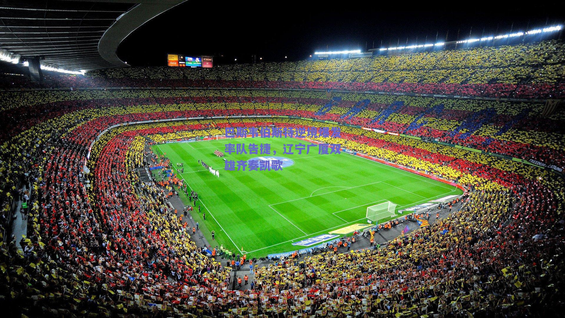 巴斯韦伯斯特逆境爆发率队告捷,辽宁广厦双雄齐奏凯歌