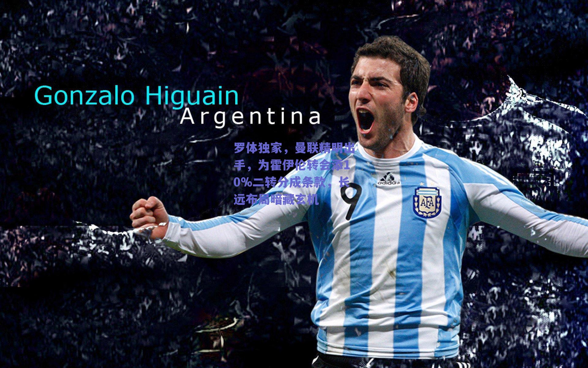 罗体独家，曼联精明出手，为霍伊伦转会添10%二转分成条款，长远布局暗藏玄机