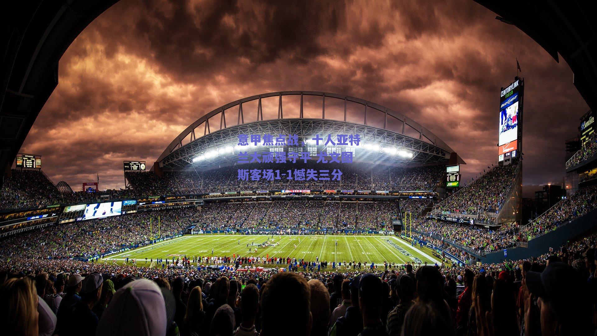 意甲焦点战，十人亚特兰大顽强守平 尤文图斯客场1-1憾失三分