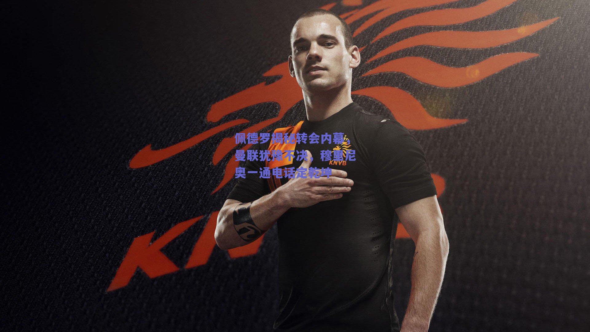 佩德罗揭秘转会内幕，曼联犹豫不决，穆里尼奥一通电话定乾坤