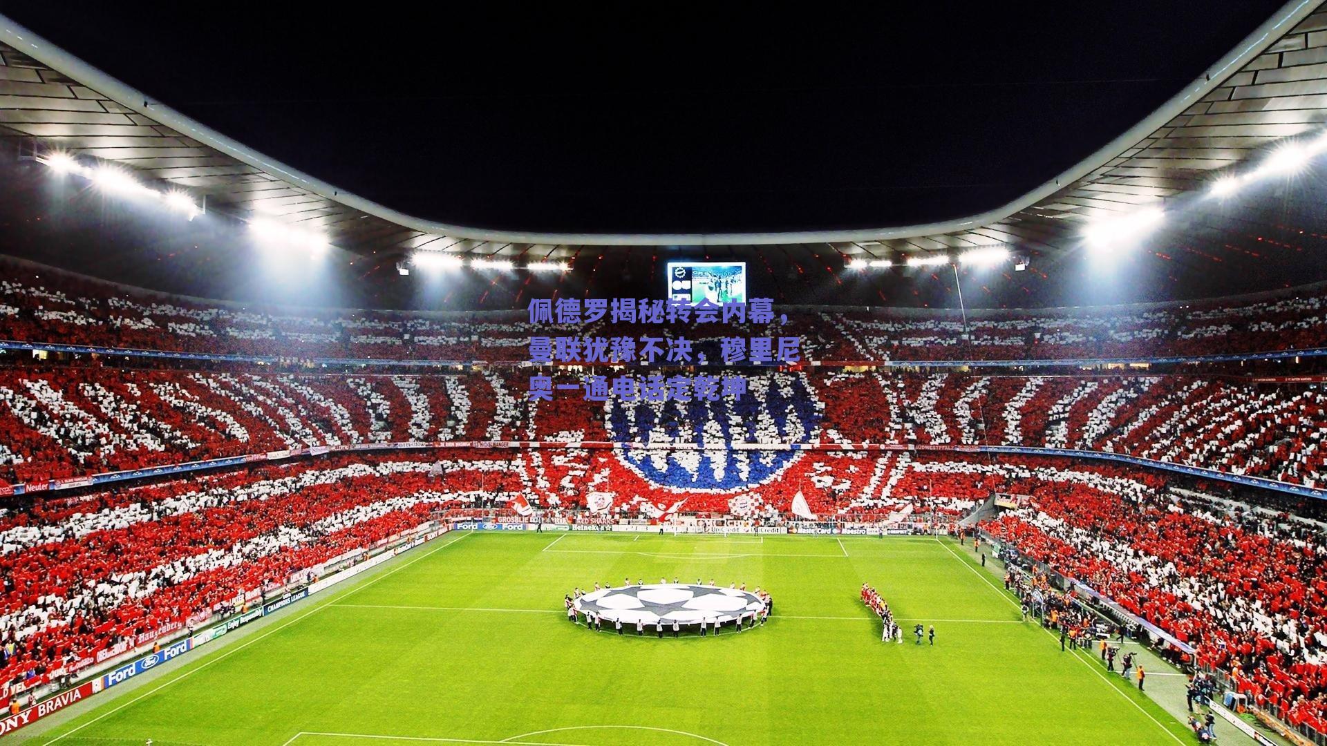 佩德罗揭秘转会内幕，曼联犹豫不决，穆里尼奥一通电话定乾坤