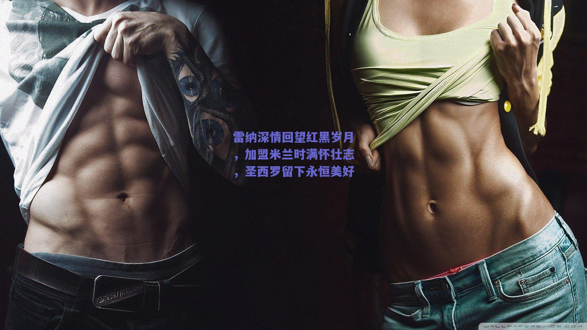 雷纳深情回望红黑岁月，加盟米兰时满怀壮志，圣西罗留下永恒美好