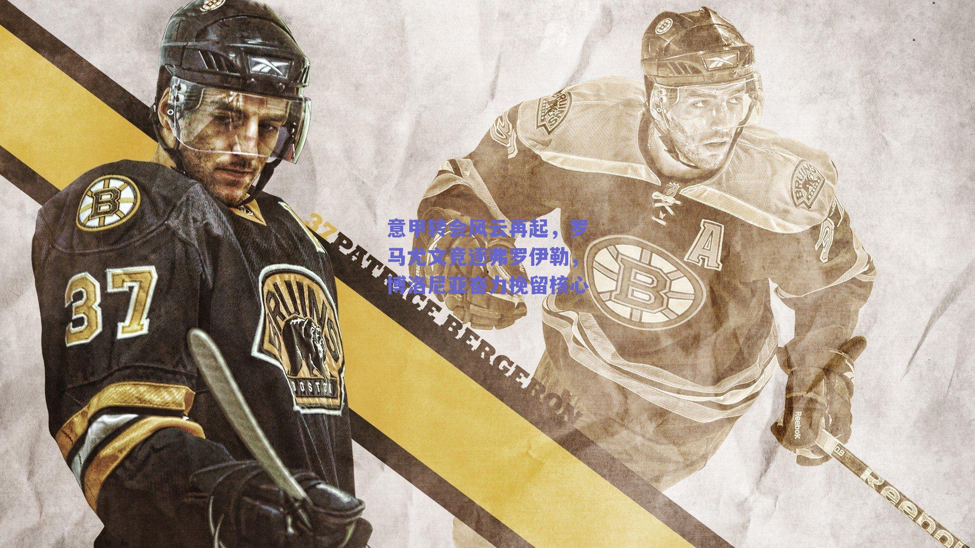 意甲转会风云再起，罗马尤文竞逐弗罗伊勒，博洛尼亚奋力挽留核心