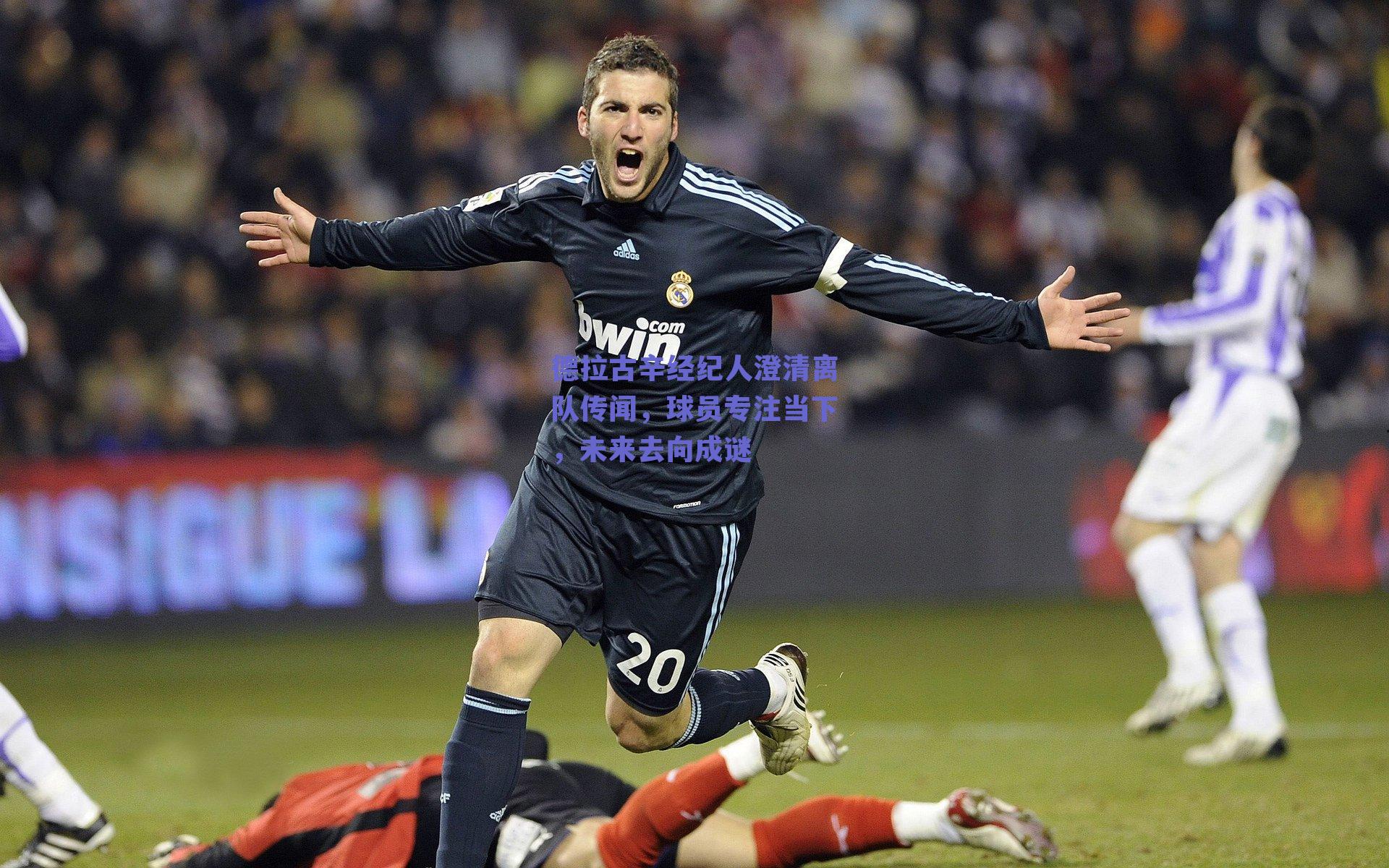 德拉古辛经纪人澄清离队传闻，球员专注当下，未来去向成谜