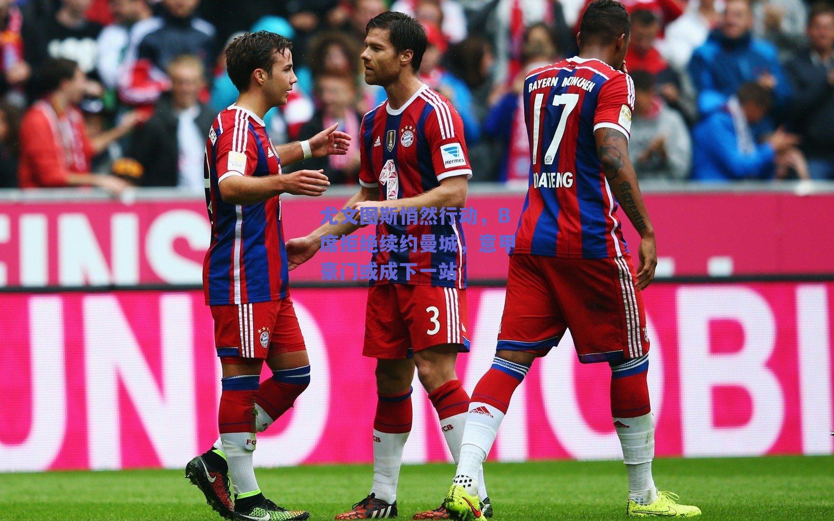 尤文图斯悄然行动，B席拒绝续约曼城，意甲豪门或成下一站