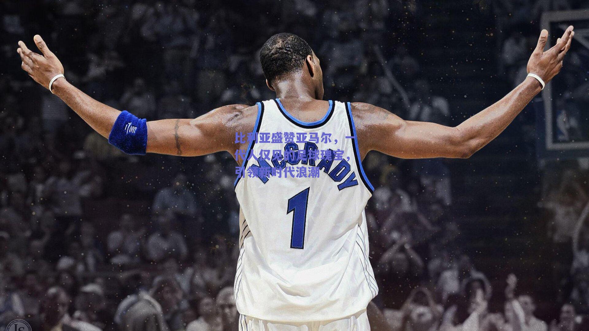 比利亚盛赞亚马尔，一代人仅见的足球瑰宝，引领新时代浪潮