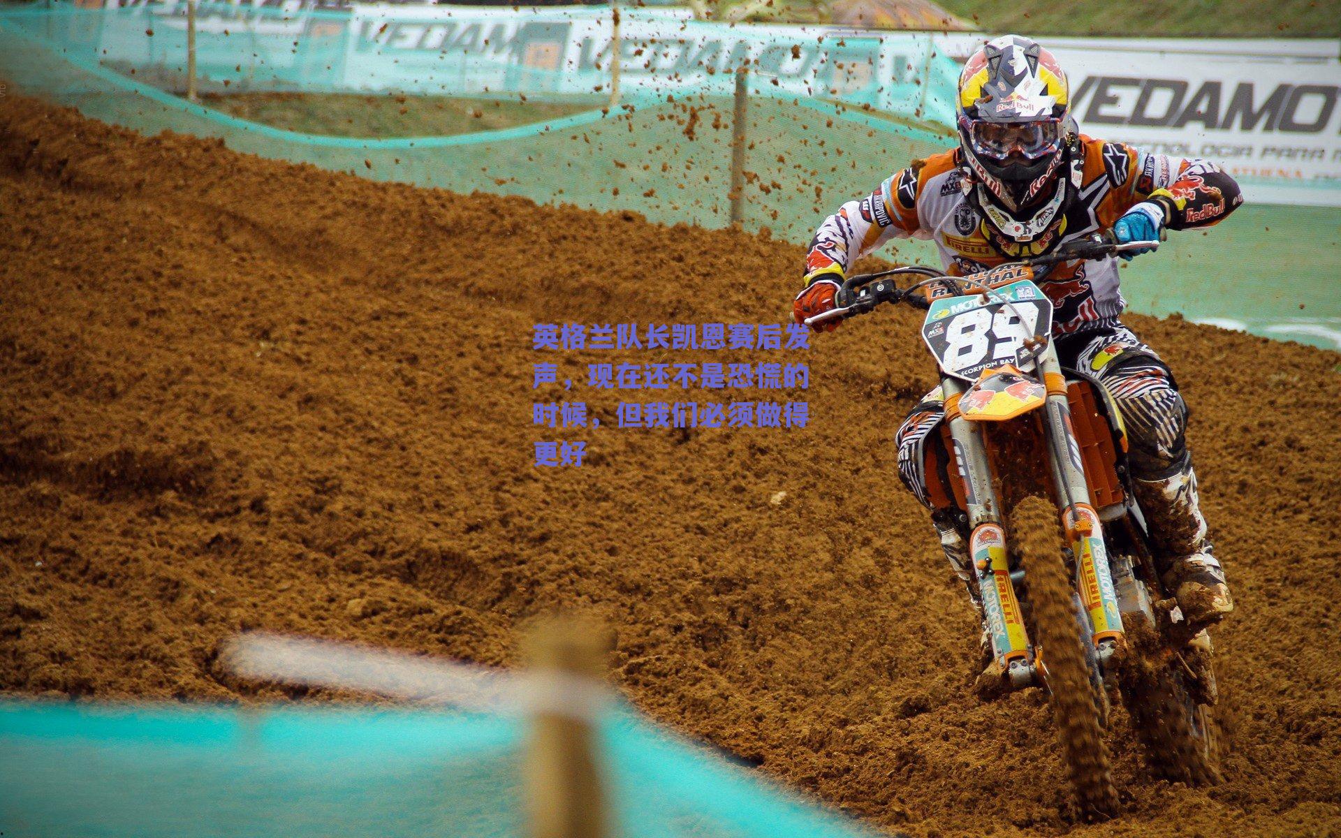 英格兰队长凯恩赛后发声，现在还不是恐慌的时候，但我们必须做得更好