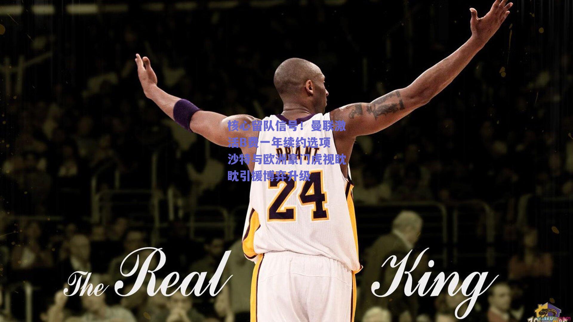 核心留队信号！曼联激活B费一年续约选项 沙特与欧洲豪门虎视眈眈引援博弈升级