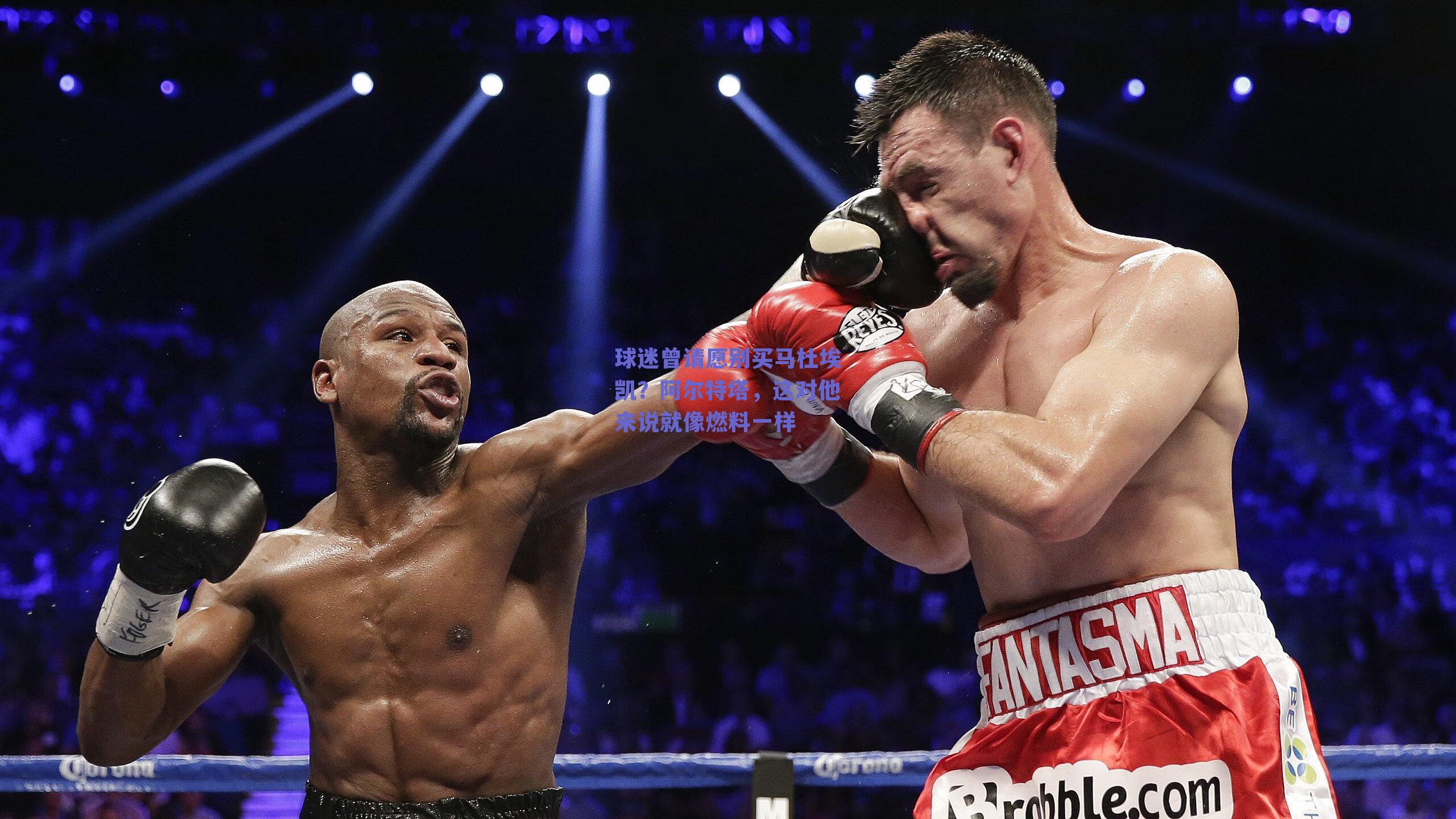 球迷曾请愿别买马杜埃凯?阿尔特塔,这对他来说就像燃料一样