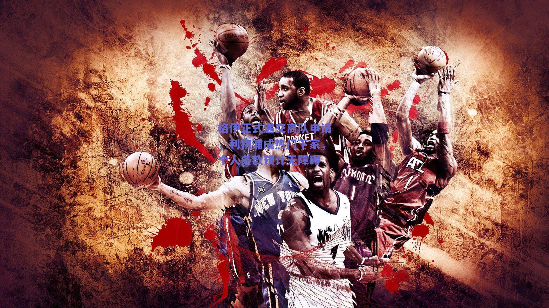 格伊正式递交离队申请，利物浦成热门下家，个人条款预计无障碍