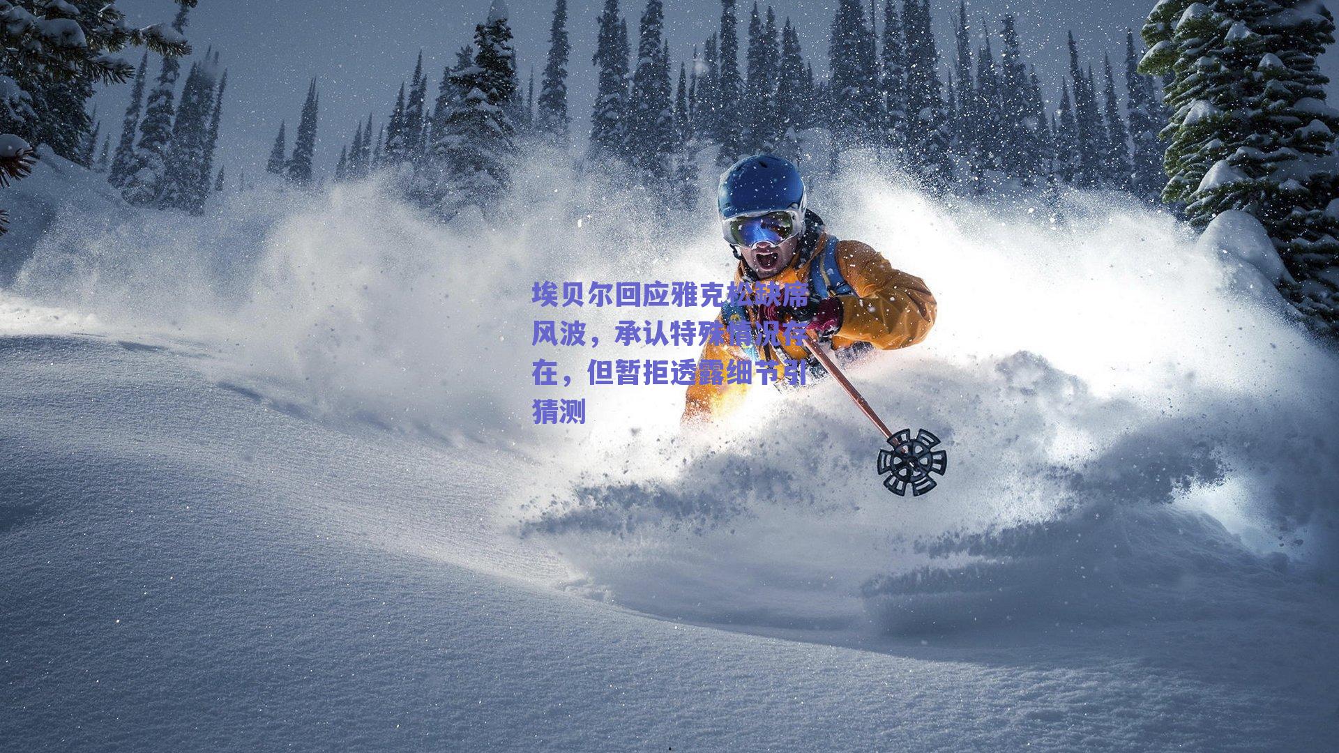 埃贝尔回应雅克松缺席风波，承认特殊情况存在，但暂拒透露细节引猜测