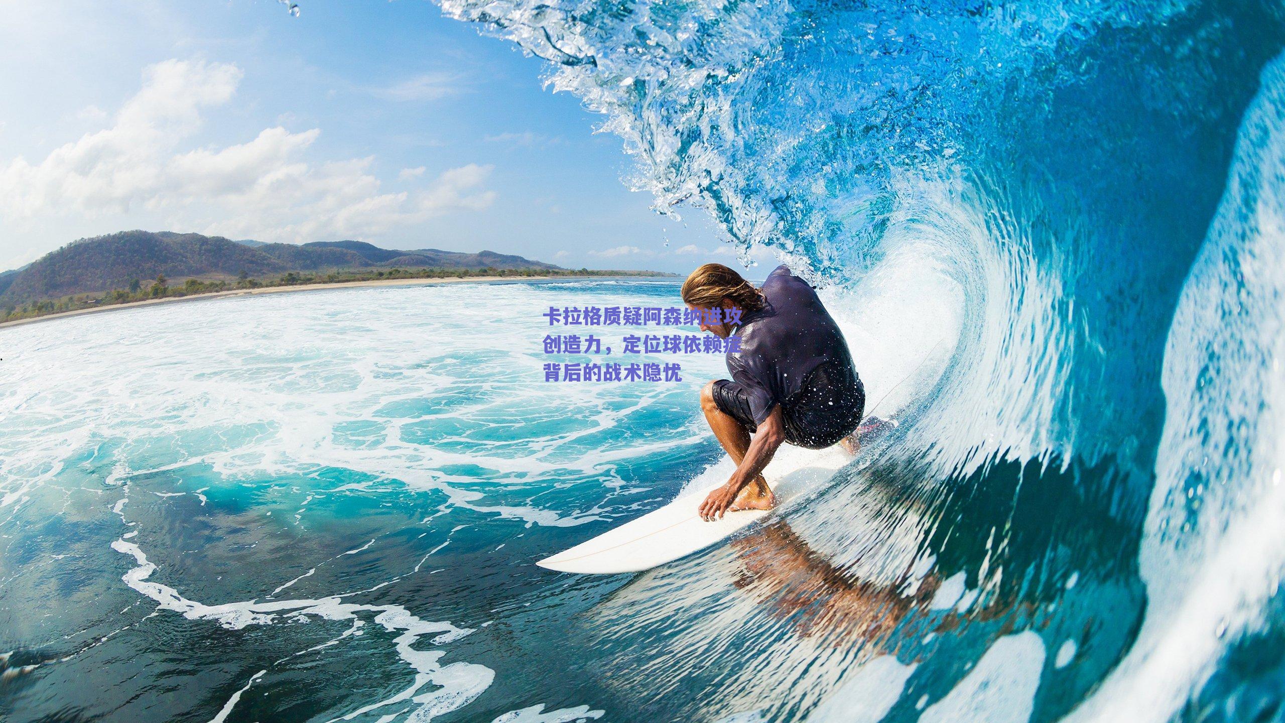 卡拉格质疑阿森纳进攻创造力，定位球依赖症背后的战术隐忧