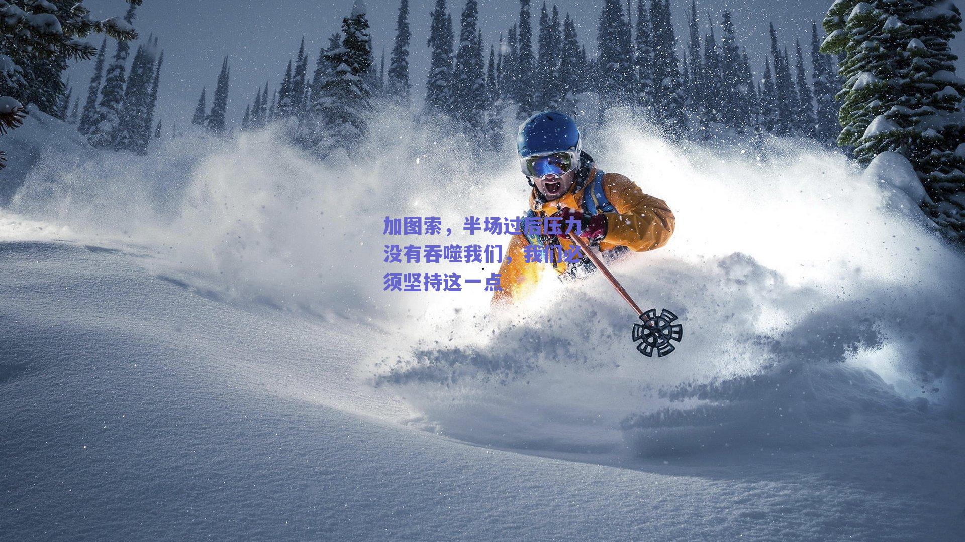 加图索，半场过后压力没有吞噬我们，我们必须坚持这一点