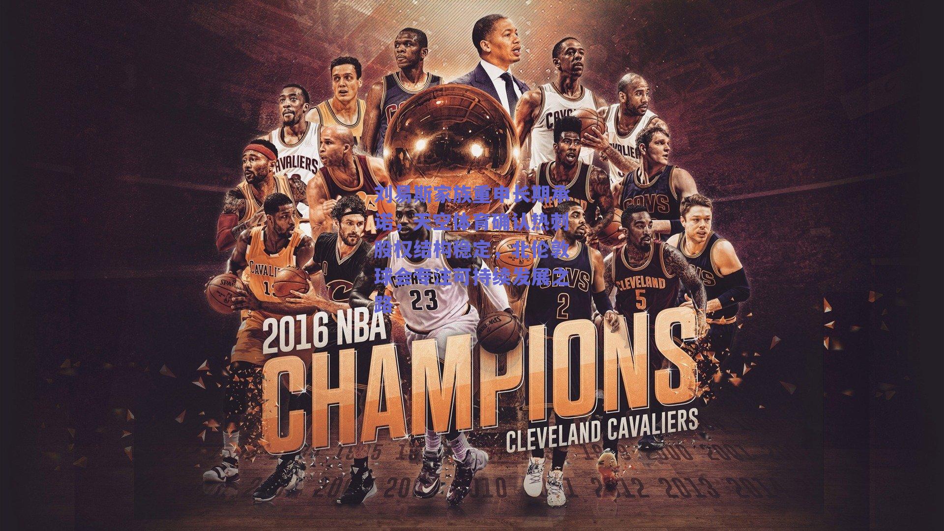 刘易斯家族重申长期承诺，天空体育确认热刺股权结构稳定，北伦敦球会专注可持续发展之路