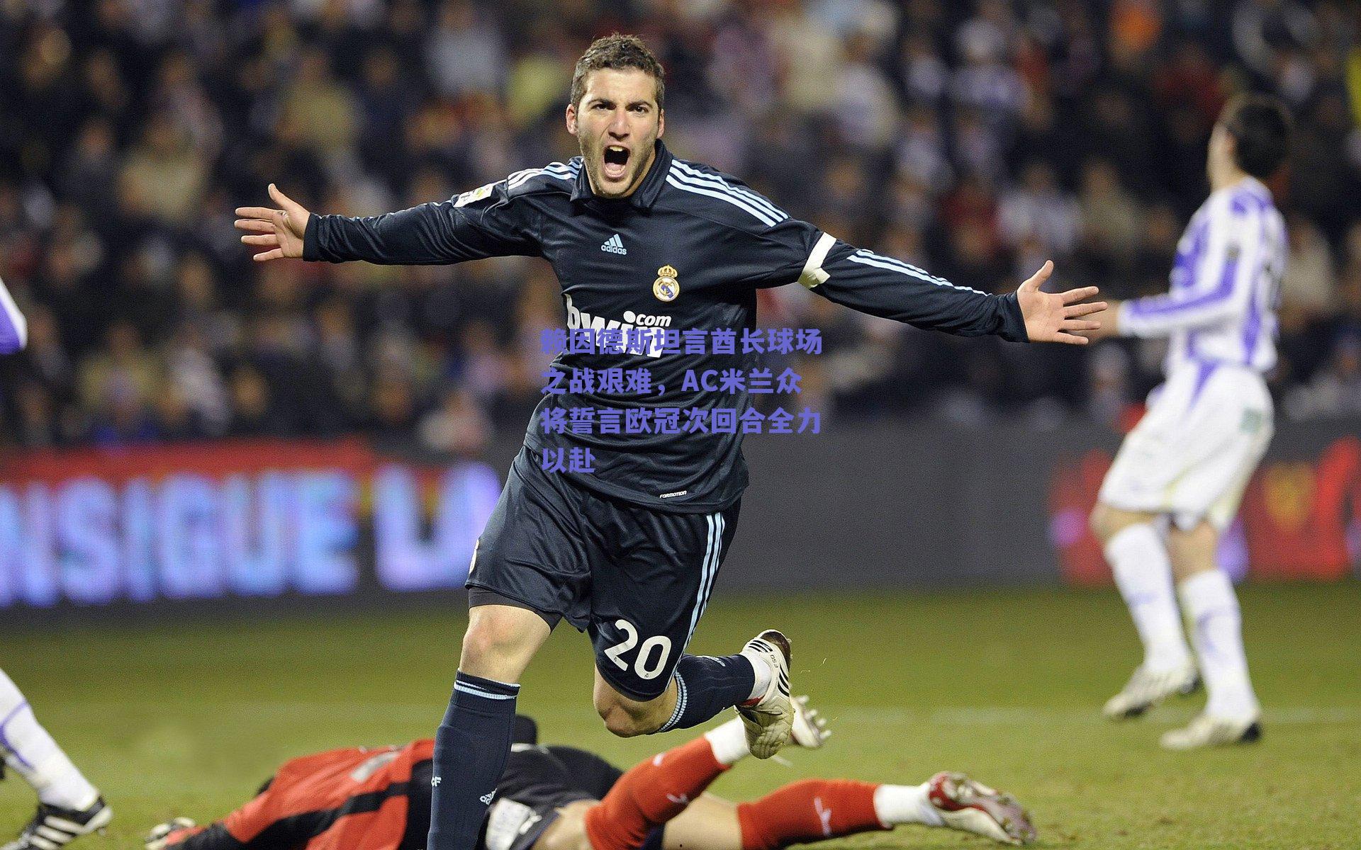 赖因德斯坦言酋长球场之战艰难，AC米兰众将誓言欧冠次回合全力以赴