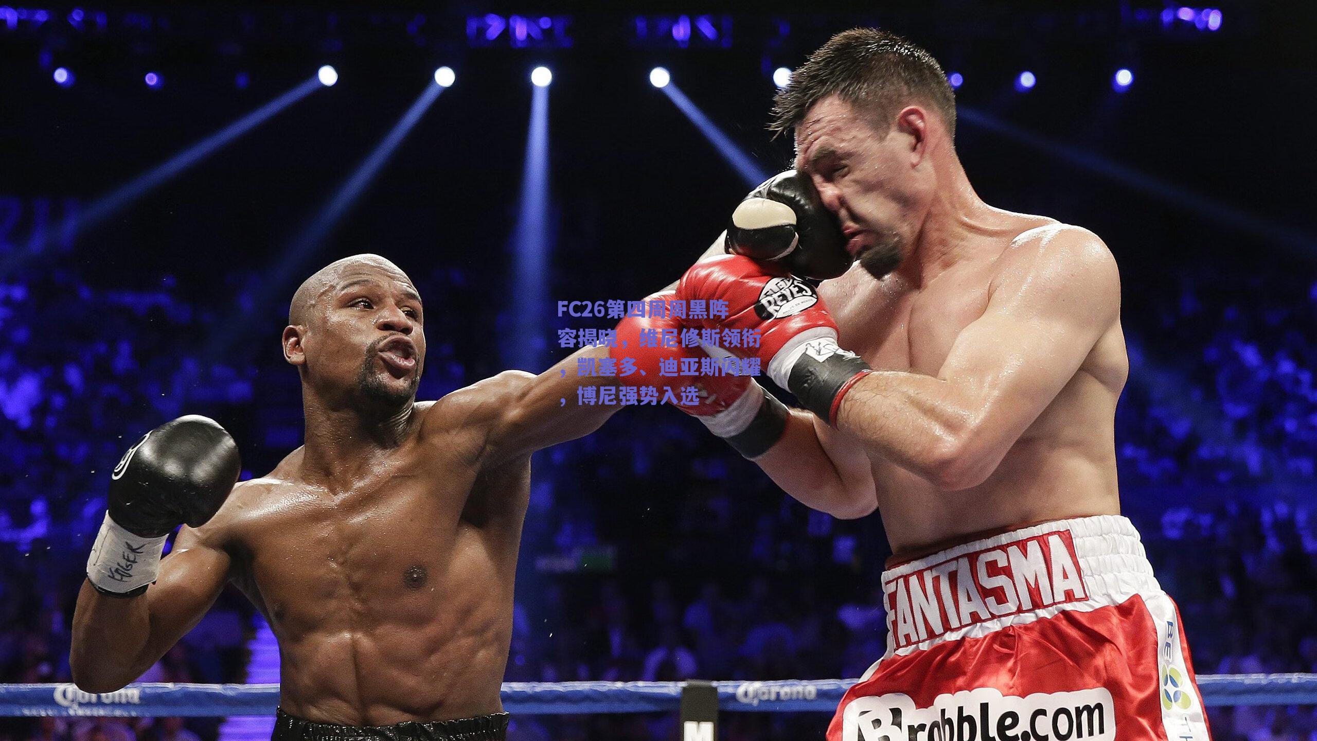 FC26第四周周黑阵容揭晓，维尼修斯领衔，凯塞多、迪亚斯闪耀，博尼强势入选