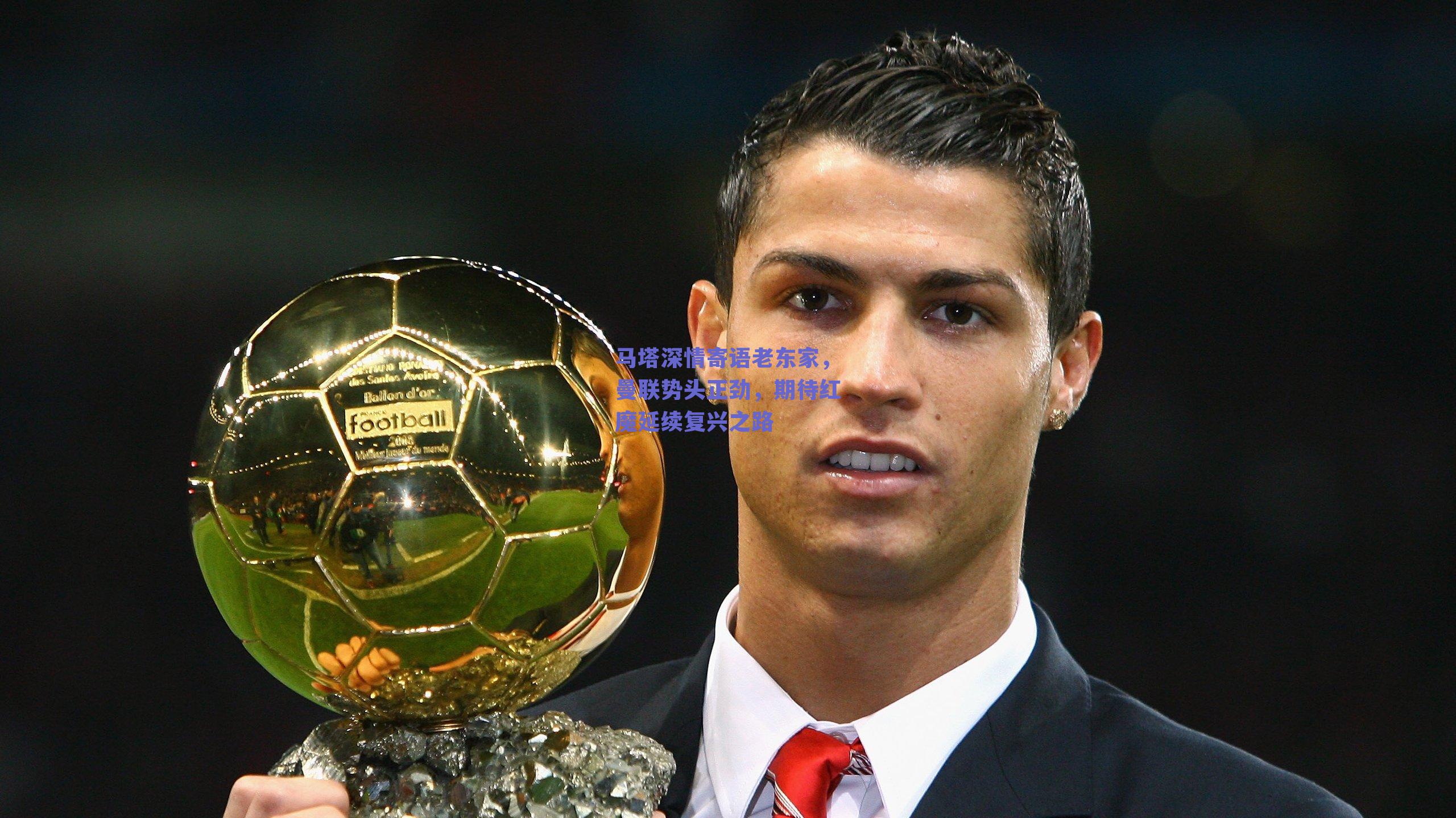 马塔深情寄语老东家，曼联势头正劲，期待红魔延续复兴之路