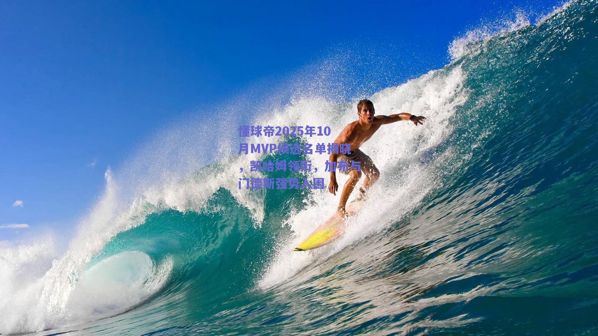 懂球帝2025年10月MVP候选名单揭晓，凯哈姆领衔，加布与门德斯强势入围