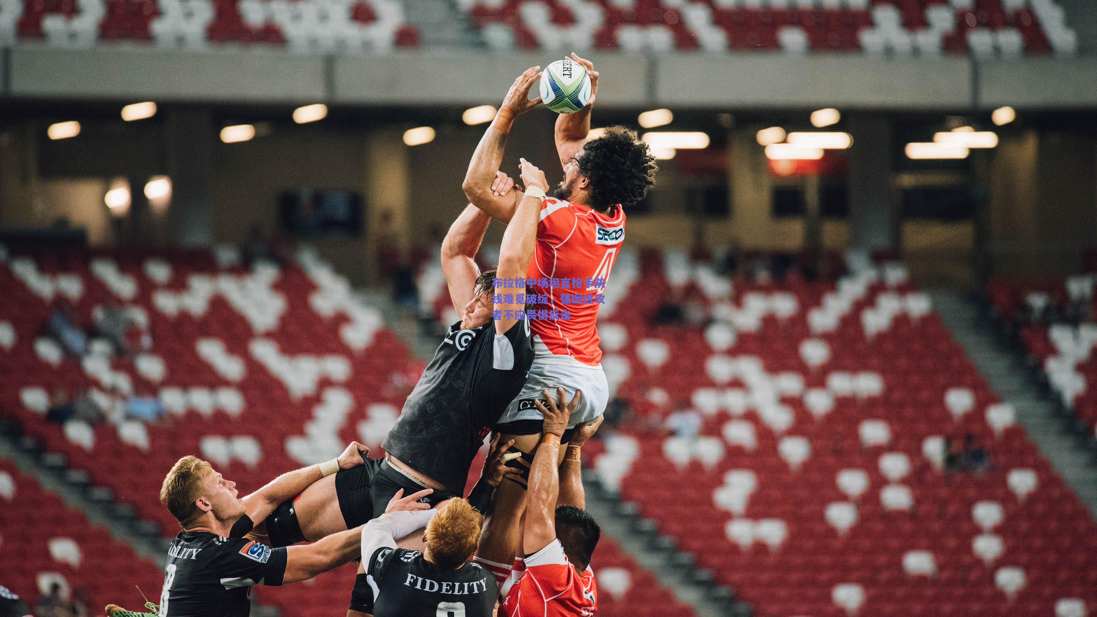 布拉格中场坦言枪手防线难觅破绽,强调进攻者不应畏惧反击