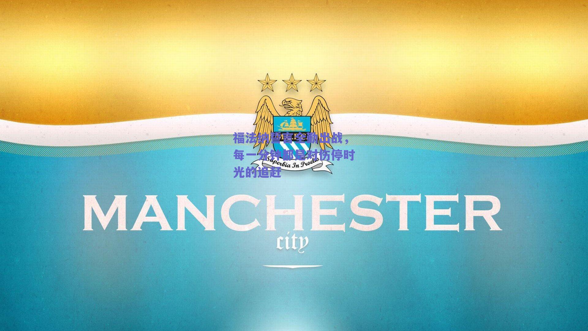 福法纳誓言全勤出战,每一分钟都是对伤停时光的追赶