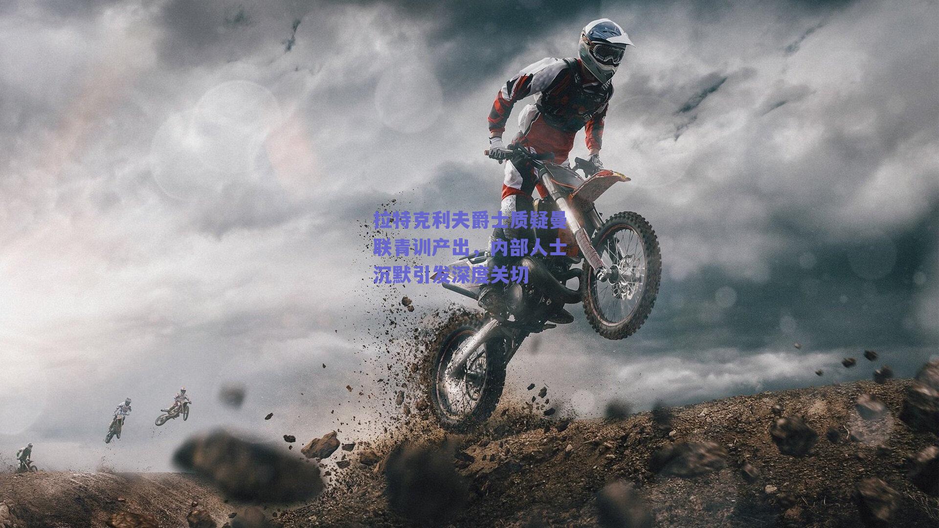 拉特克利夫爵士质疑曼联青训产出，内部人士沉默引发深度关切