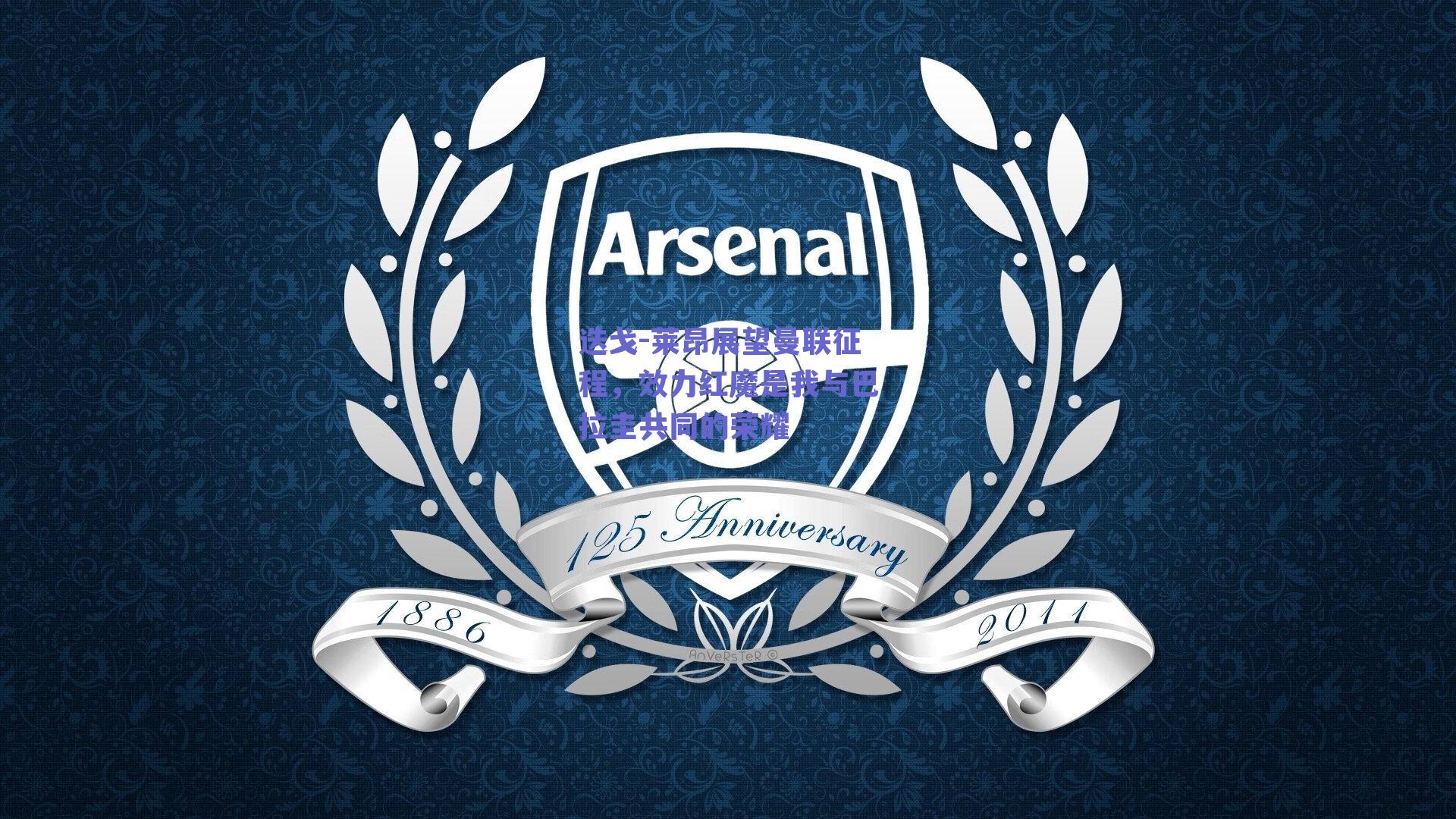 迭戈-莱昂展望曼联征程，效力红魔是我与巴拉圭共同的荣耀