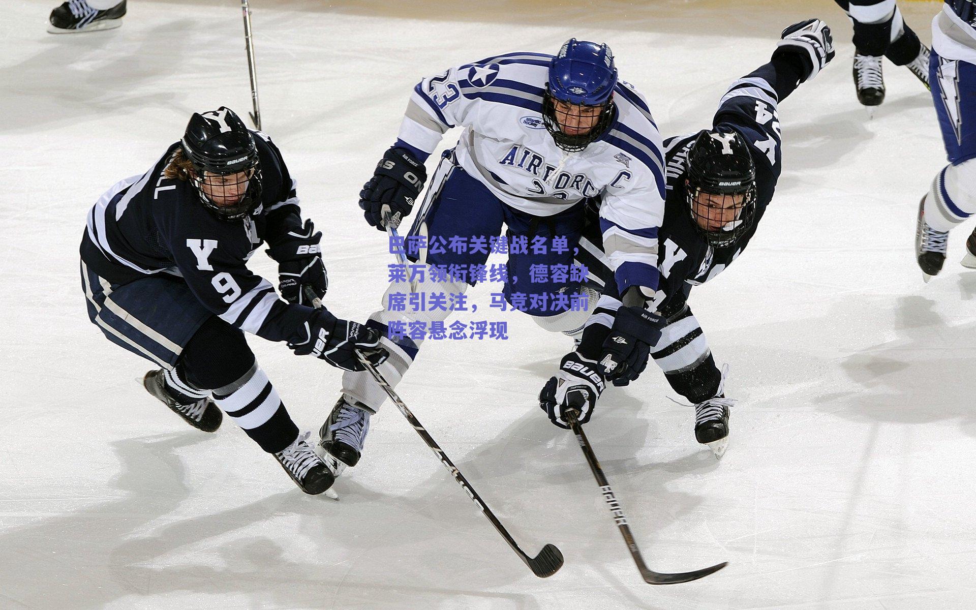 巴萨公布关键战名单，莱万领衔锋线，德容缺席引关注，马竞对决前阵容悬念浮现