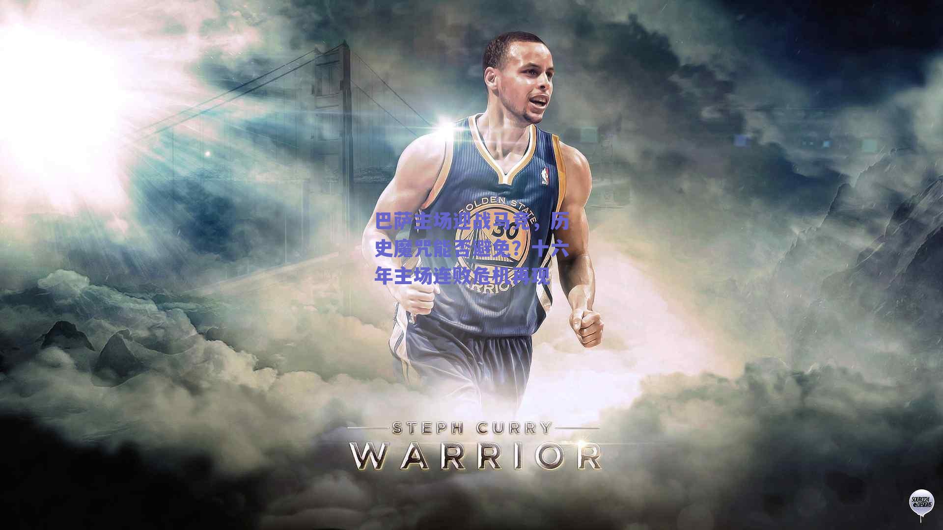 巴萨主场迎战马竞,历史魔咒能否避免?十六年主场连败危机再现