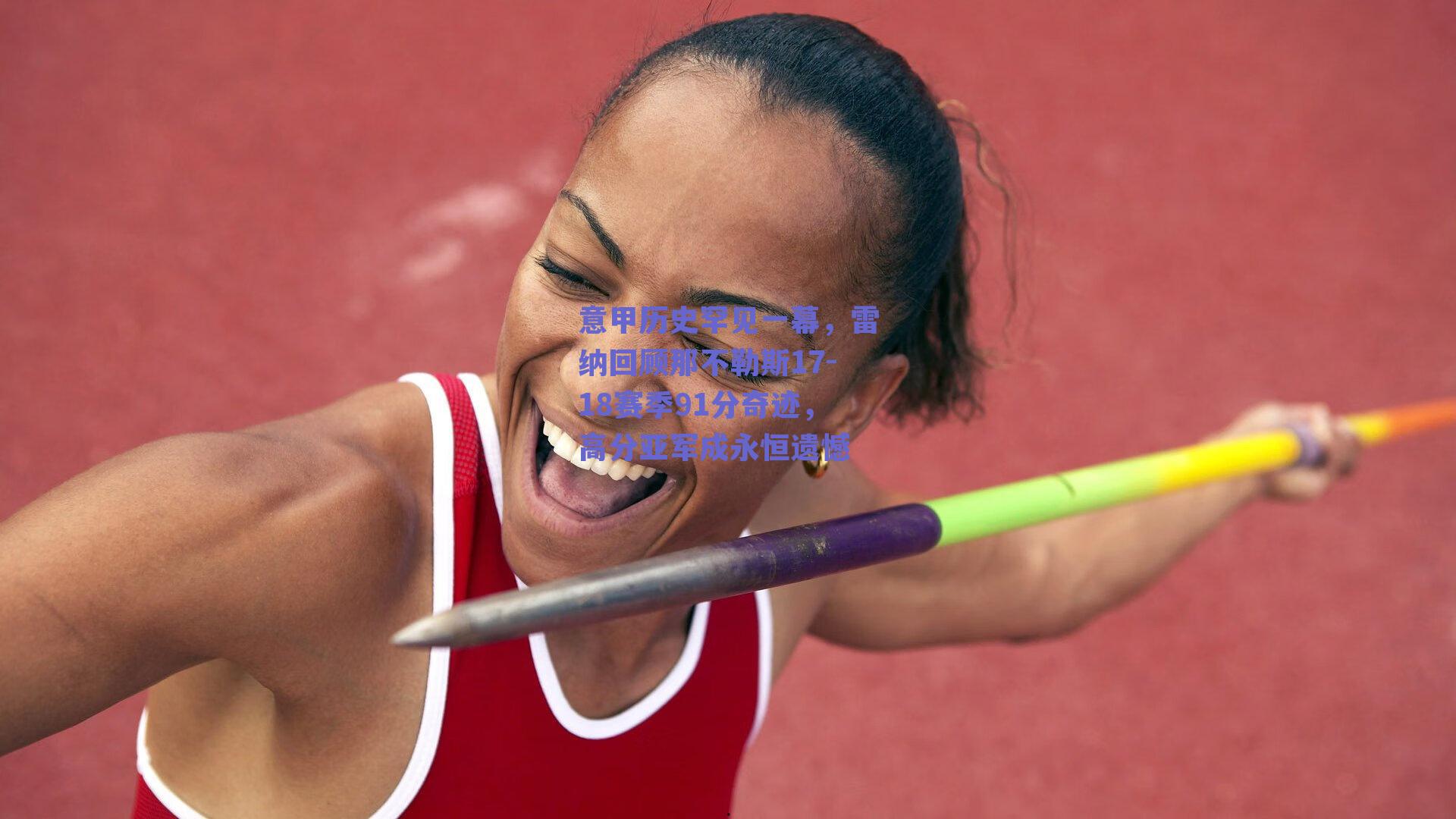 意甲历史罕见一幕，雷纳回顾那不勒斯17-18赛季91分奇迹，高分亚军成永恒遗憾